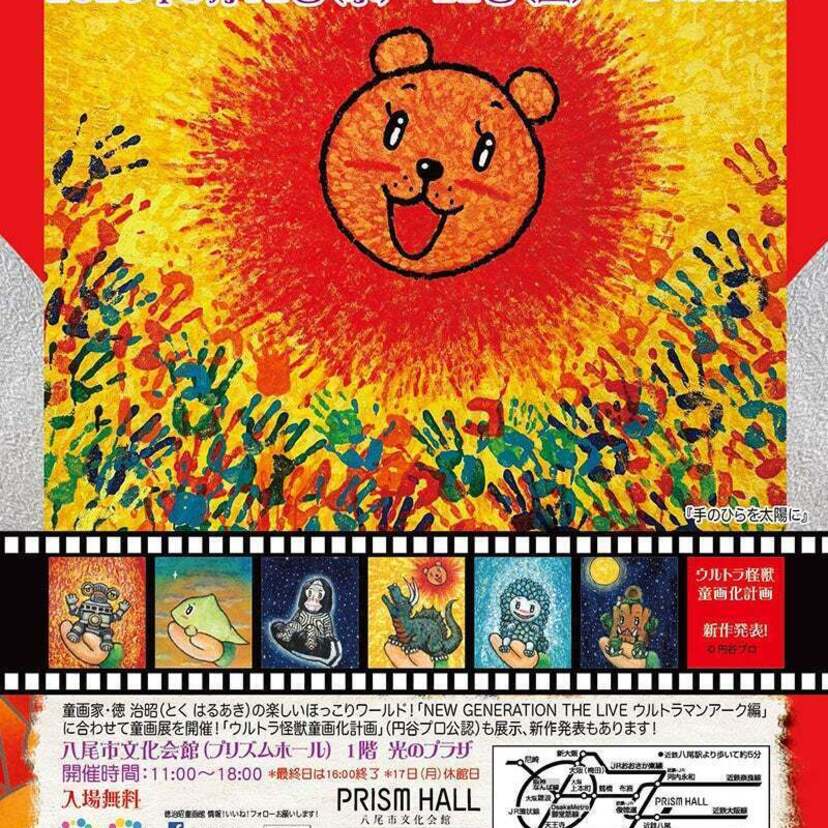 大阪万博をアートで盛り上げる！「徳治昭童画展＋ウルトラ怪獣童画化計画」＆「吉本芸人・たいぞうとのコラボ展」が開催！！