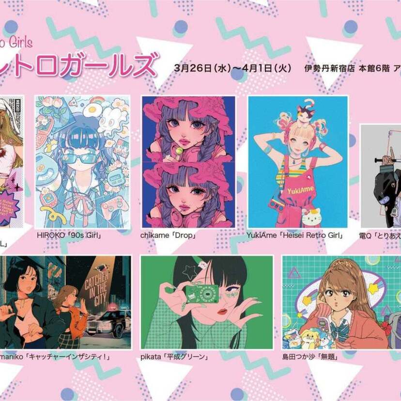 前向きな雰囲気や近未来を感じさせるエネルギッシュなムードのイラストが満載！グループ展『平成レトロガールズ』が開催決定！！