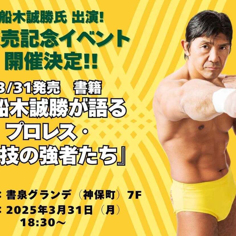 猪木、前田からヒクソン、大仁田まで…書籍『船木誠勝が語るプロレス・格闘技の強者たち』が発売決定！記念イベントも開催！！