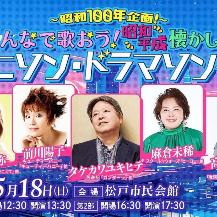 『昭和100年企画！みんなで歌おう！昭和・平成懐かしのアニソン・ドラマソング』が開催！タケカワユキヒデ、前川陽子らが参戦！