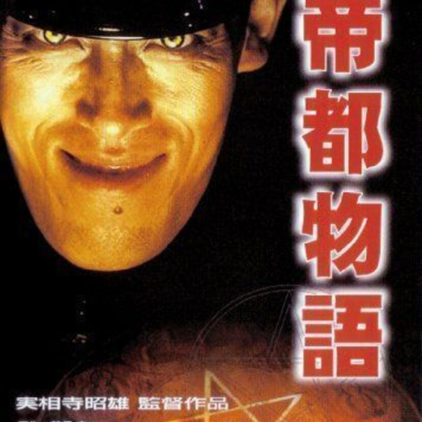 謎の軍人加藤が東京を破壊！？「帝都物語」