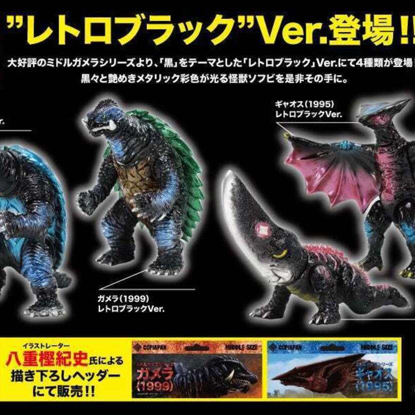 ガメラ、ギャオス、ギロンのレトロテイストソフビフィギュアが「黒」をテーマとした「レトロブラックVer.」の4種で登場！！