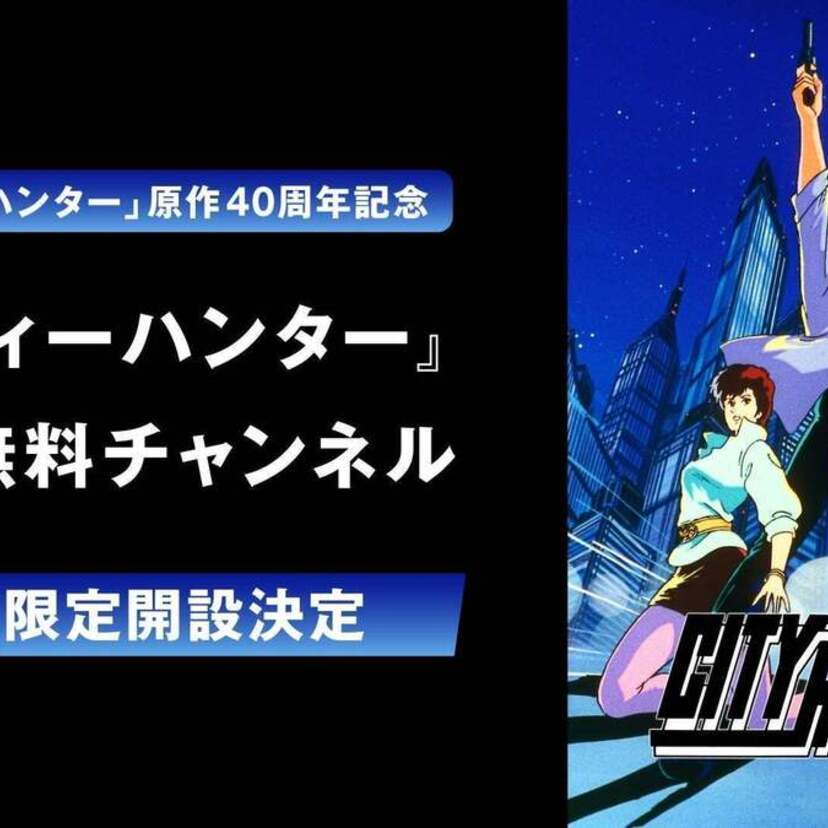 歴代TVアニメ全4シリーズが“70時間超”の全話無料一挙放送！「シティーハンター」公式無料チャンネルがオープン！！