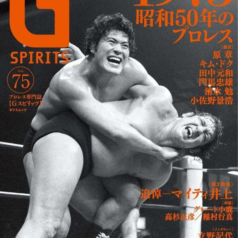 1975年の新日本プロレス、全日本プロレス、国際プロレスを再検証！プロレス専門誌『Gスピリッツ』vol.75が発売！！