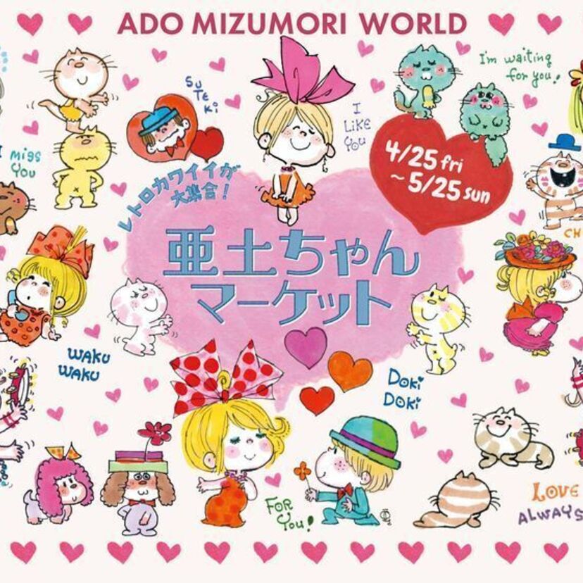 レトロカワイイ亜土ちゃん大集合!「亜土ちゃんマーケット」が期間限定オープン!コラボ喫茶「亜土ちゃんパーラー」も同時開催!