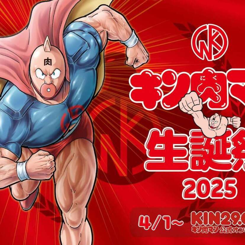 4月1日はキン肉マンの誕生日！キン肉マン公式オンラインストア KIN29.COM「キン肉マン生誕祭2025」が開催！！