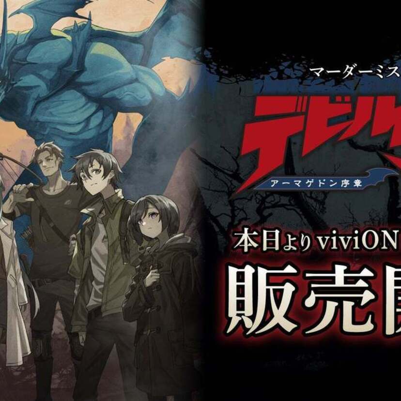 永井豪/ダイナミック企画が完全監修！マーダーミステリー『デビルマン アーマゲドン序章』の予約販売がスタート！！