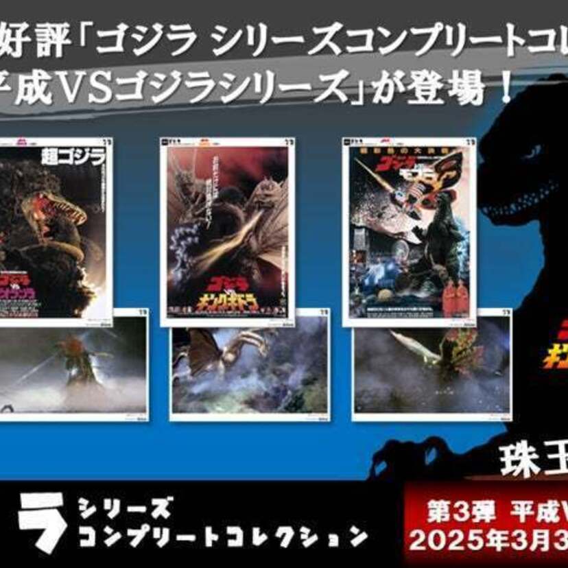 「ゴジラ」コンビニプリント第3弾として「平成VSゴジラシリーズ①」が発売開始！選べるプリントでコンプリートしよう！！