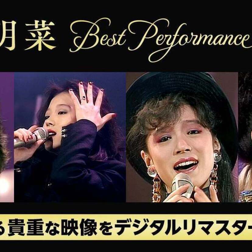 80年代のNHK番組映像がデジタルリマスターで蘇る！「中森明菜 Best Performance on NHK」配信開始！