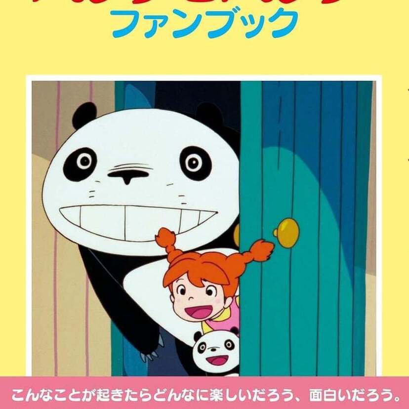 Z世代にも人気！大人から子供まで楽しめる名作アニメ「パンダコパンダ」の決定本がついに登場！！