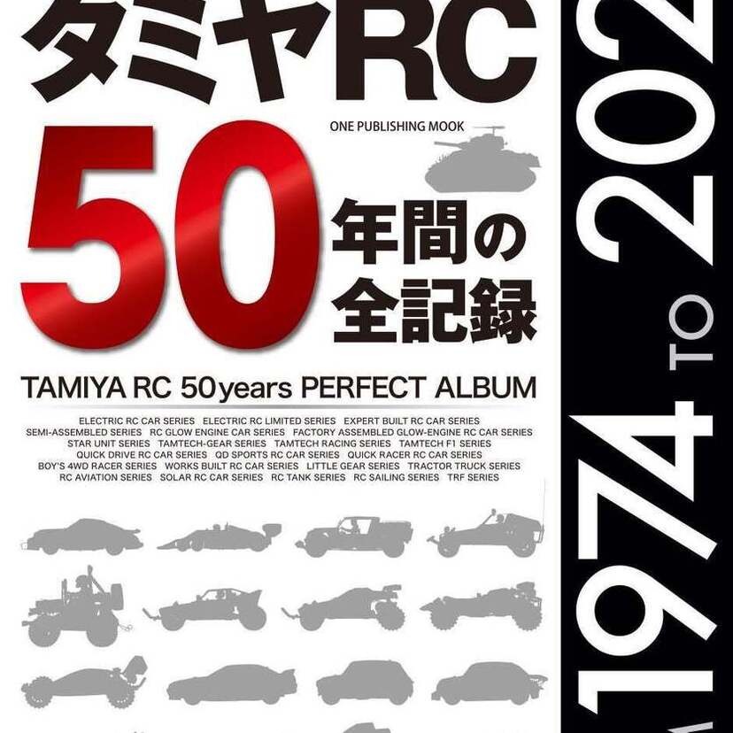 半世紀の間に登場したタミヤRC全製品を掲載！ホビーファン必携の一冊「タミヤRC 50年間の全記録」が好評発売中！！