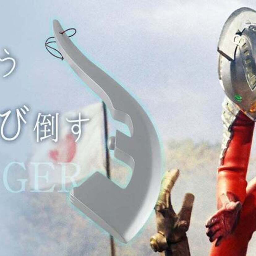 「ウルトラセブン」の武器「アイスラッガー」を忠実に再現したマッサージアイテム『癒スラッガー』が復刻！！