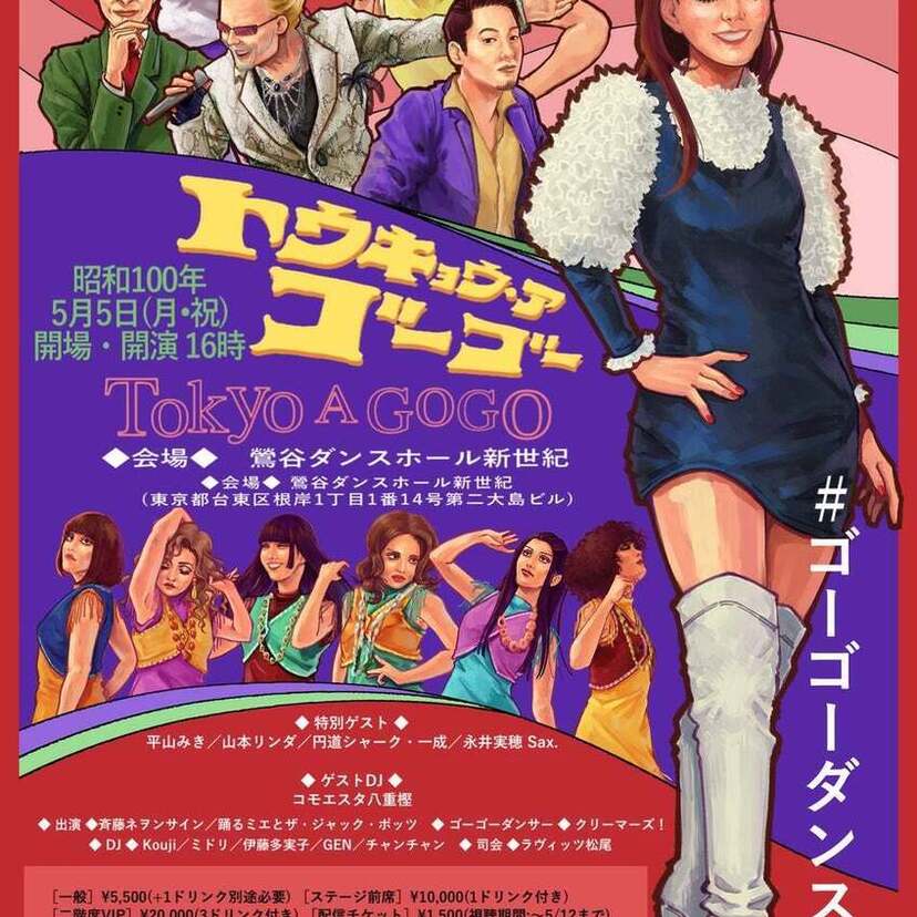 “昭和レジェンド初共演”が実現！都内最古のダンスホール「新世紀」で高度成長期のゴーゴー文化を再現したイベントが開催！！