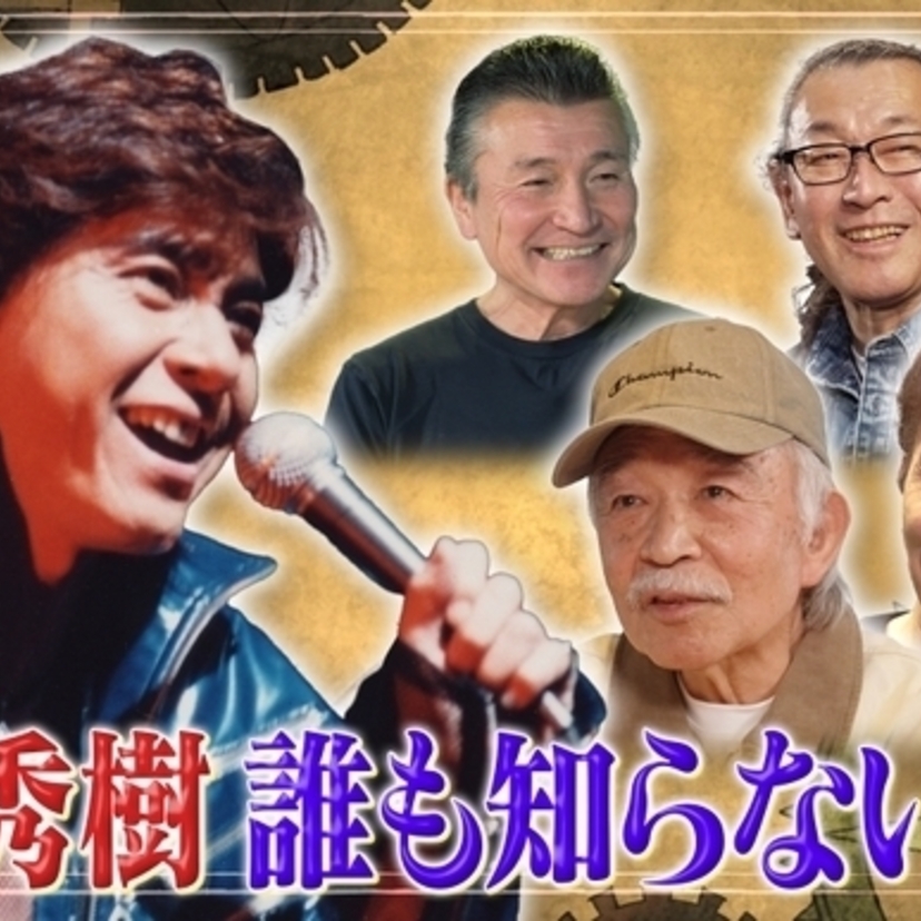 織田哲郎が語る「西城秀樹」というロックとは？「船越英一郎の昭和再生ファクトリー」が放送決定！！