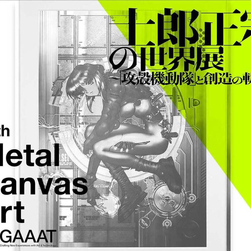 「士郎正宗の世界展〜『攻殻機動隊』と創造の軌跡〜」が開催！GAAATがアート作品を出展！！