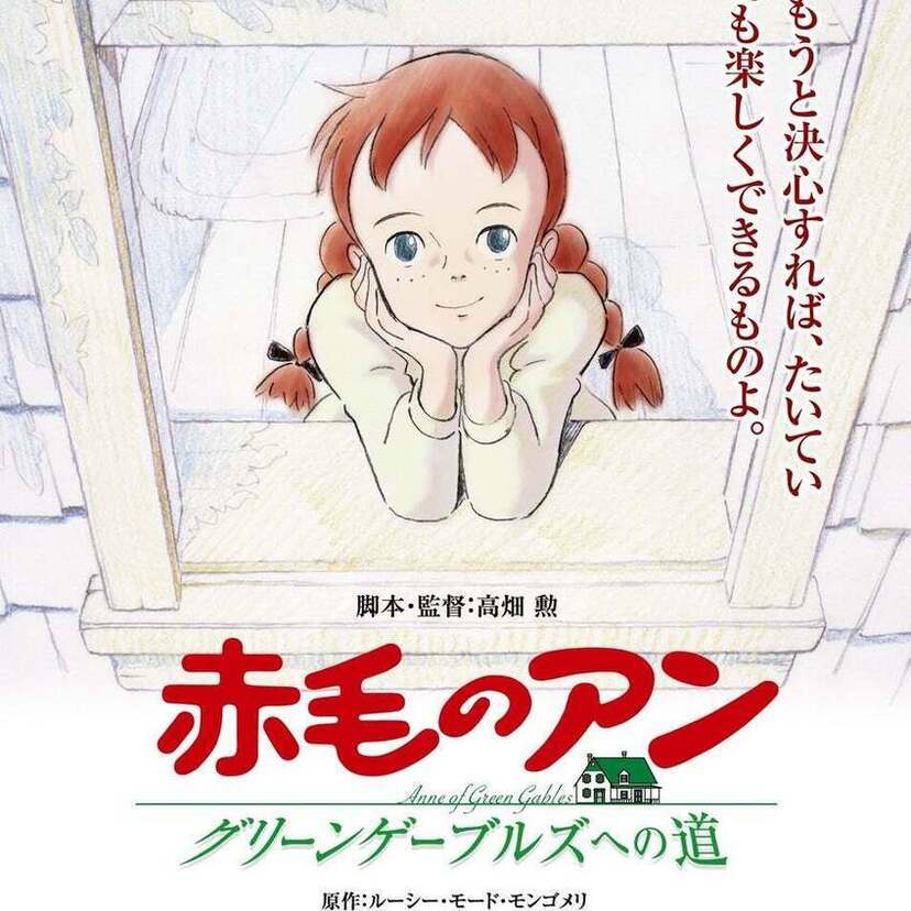 高畑勲脚本・監督作品！『赤毛のアン ～グリーンゲーブルズへの道～』の全国リバイバル上映が決定！！