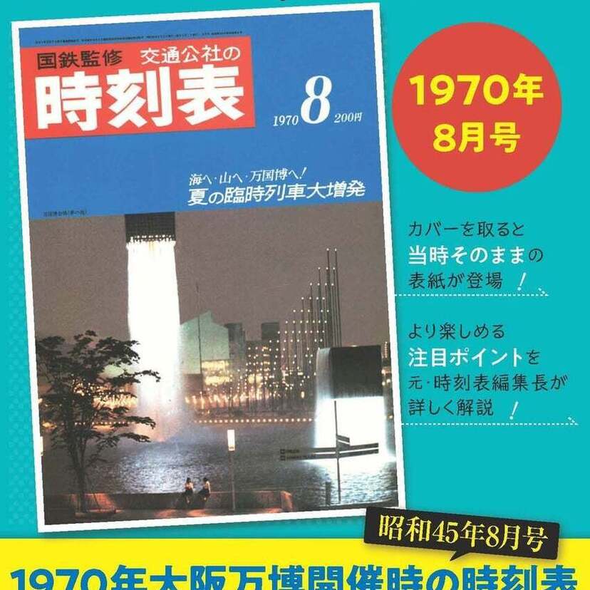 1970年（昭和45年）の大阪万博開催時の時刻表が蘇る！『時刻表復刻版 1970年8月号』が発売決定！！