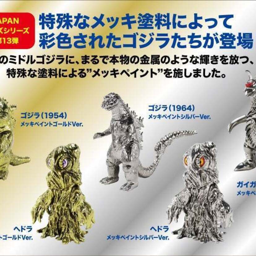 特殊なメッキ調塗料で光り輝く！「ゴジラ」「ガイガン」「ヘドラ」のレトロテイストソフビフィギュアが登場！！