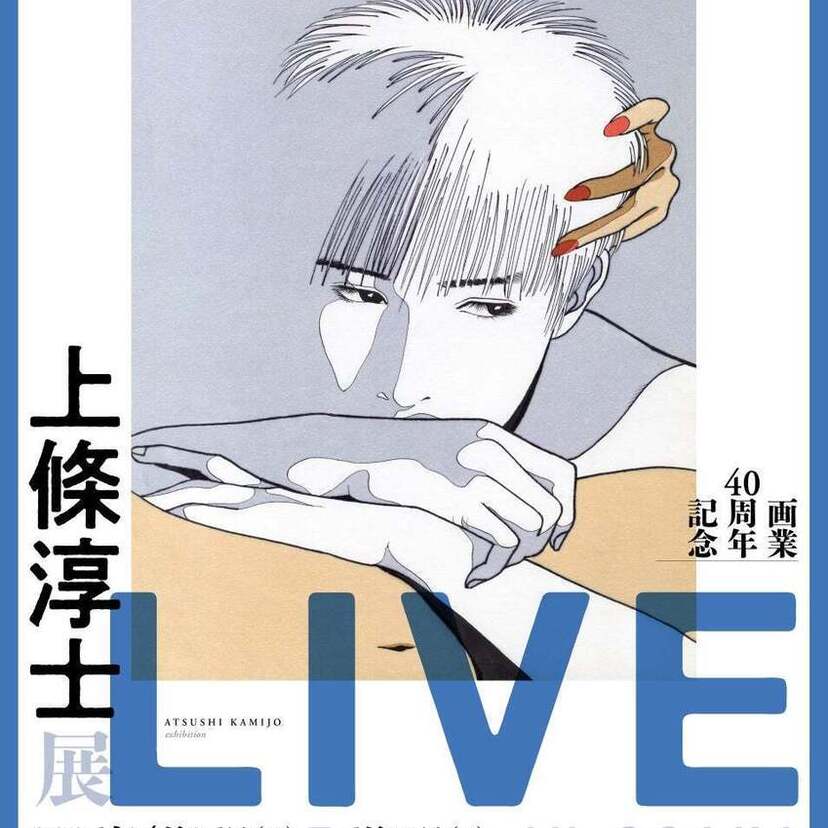 画業40周年記念！「上條淳士展–LIVE– IN OSAKA」が開催決定！作家本人によるサイン会やトークショーも実施！！