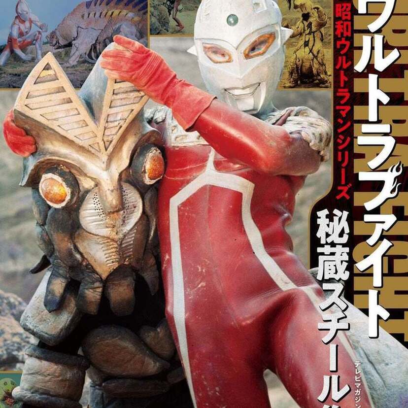 3つの秘話でその“沼”にはまれ！伝説のウルトラマンシリーズテレビ番組『ウルトラファイト』の衝撃の秘蔵写真集が発売！！