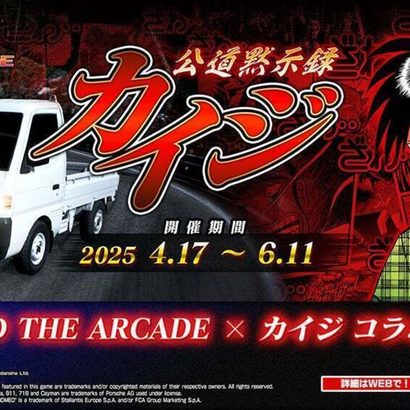 アミューズメント施設向けゲーム『頭文字D THE ARCADE』が『カイジ』とのコラボイベントを開催！！