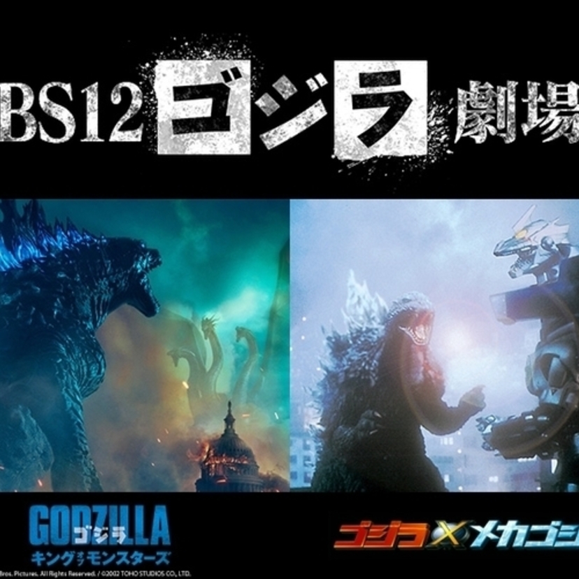「BS12ゴジラ劇場」で2夜連続！『ゴジラ キング・オブ・モンスターズ』『ゴジラ×メカゴジラ』の無料放送が決定！！