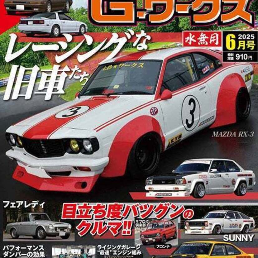 巻頭特集は「レーシングな旧車たち」！『月刊Gワークス』の最新2025年6月号が好評発売中！！