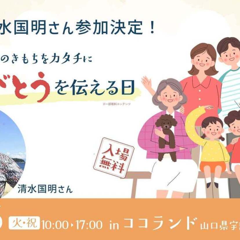 山口県宇部市ココランドで開催されるイベント「ありがとうを伝える日」にタレント・清水国明が参加決定！！