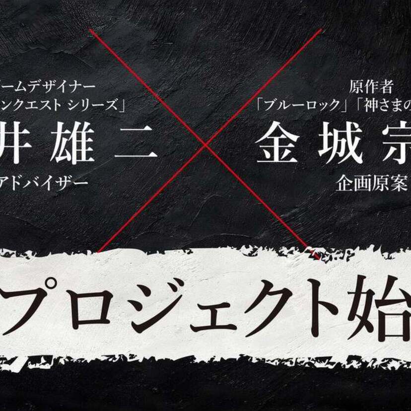 『ドラゴンクエスト』堀井雄二と『ブルーロック』金城宗幸が夢の初共演！“転生”を描く完全新作ゲーム『転生ゲーム』が始動！！