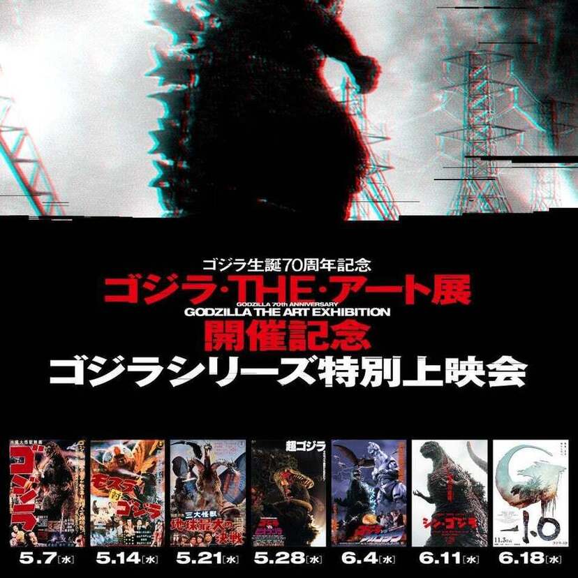 「ゴジラ・THE・アート展」開催記念！TOHOシネマズ六本木ヒルズでゴジラシリーズ7作品の特別上映会が実施決定！！ 