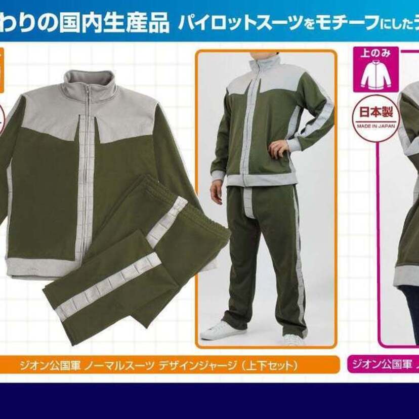 「機動戦士ガンダム」より『ジオン公国軍 ノーマルスーツ』がジャージになって登場！！