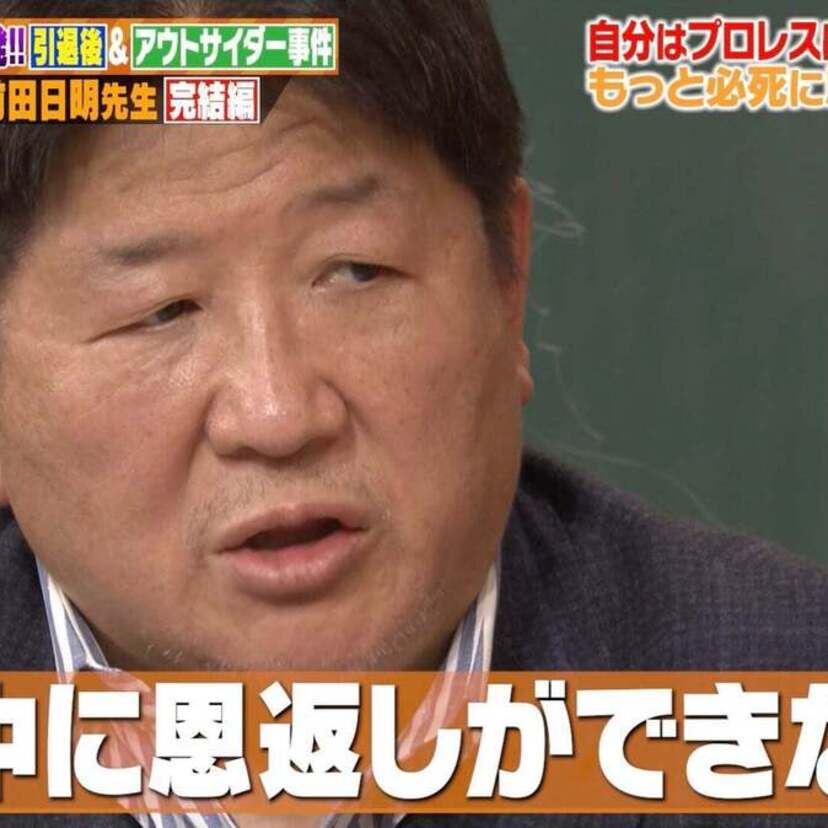 「やばい不良を集めすぎて...」“伝説の格闘王”前田日明が『しくじり先生』に出演！！