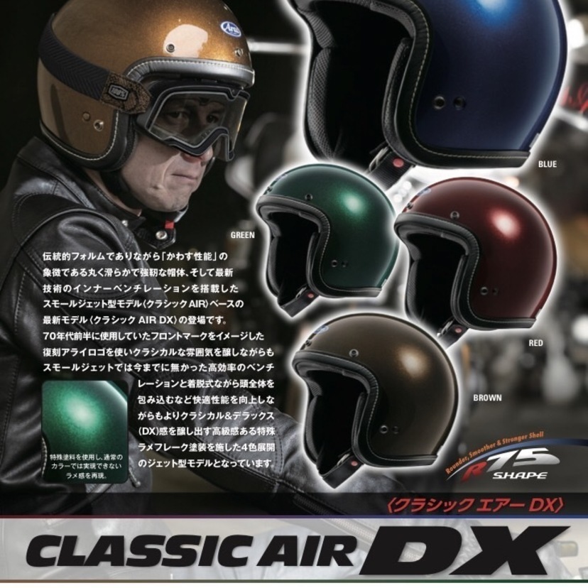 70年代のアライロゴが復刻！アライの新スモールジェット『クラシック AIR DX』が発売決定！！