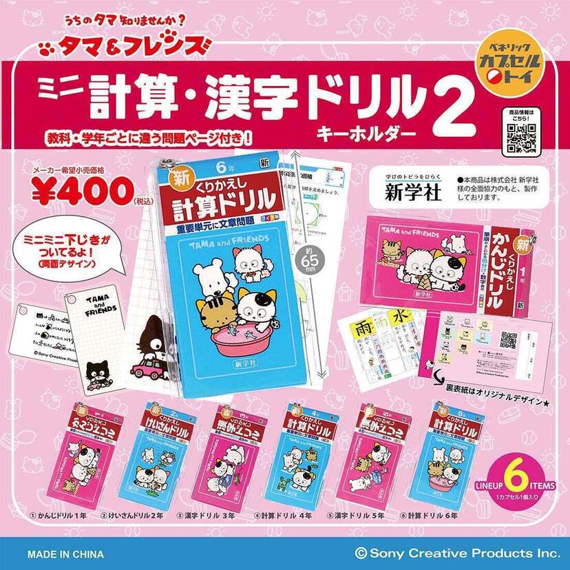 約40年続くロングセラーのミニチュア化第2弾！『タマ＆フレンズ ミニ計算・漢字ドリルキーホルダー2』が発売！！