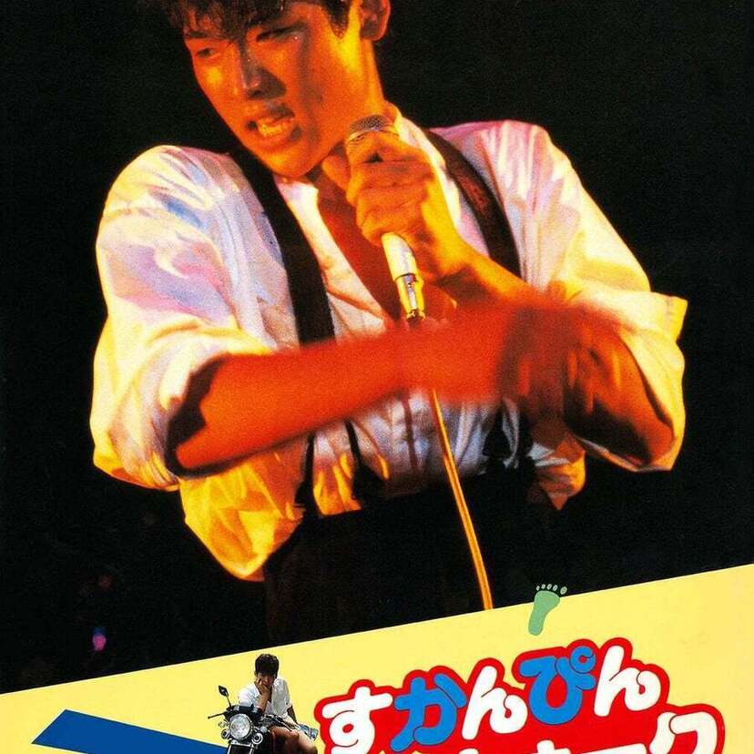 吉川晃司主演の80年代青春映画『民川裕司三部作』が初のデジタル配信！！