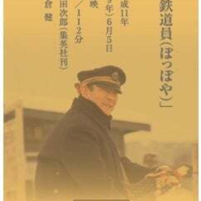 高倉健の没後10年！映画「鉄道員（ぽっぽや）」の公開25周年を記念した「高倉健 純金カード」が発売決定！！