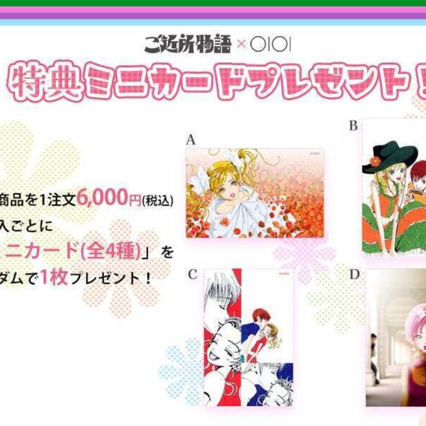 りぼん創刊70周年を記念したコラボ！「『ご近所物語』×OIOI ラブリーグッズコレクション」がマルイのネット通販で開催！