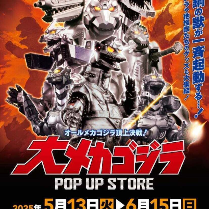 この戦いですべてが終わる！？「オールメカゴジラ頂上決戦！大メカゴジラPOP UP STORE in 豊田」が開催決定！！