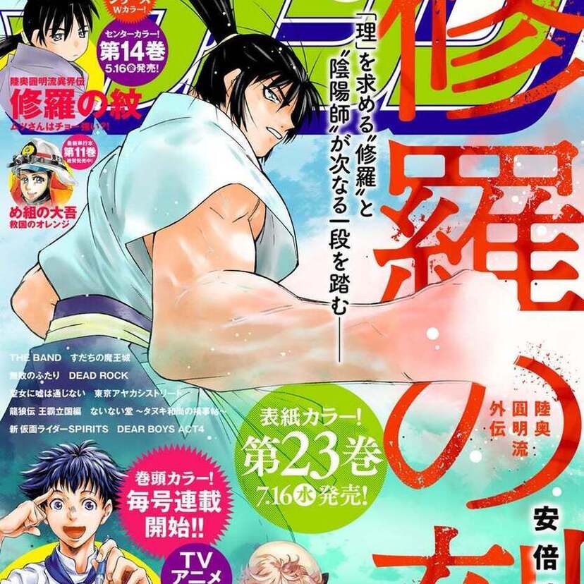 「月刊少年マガジン」がついに50周年！最新号は『修羅の刻』『修羅の紋』のWカラー！さらに記念グッズ第1弾も発表！！