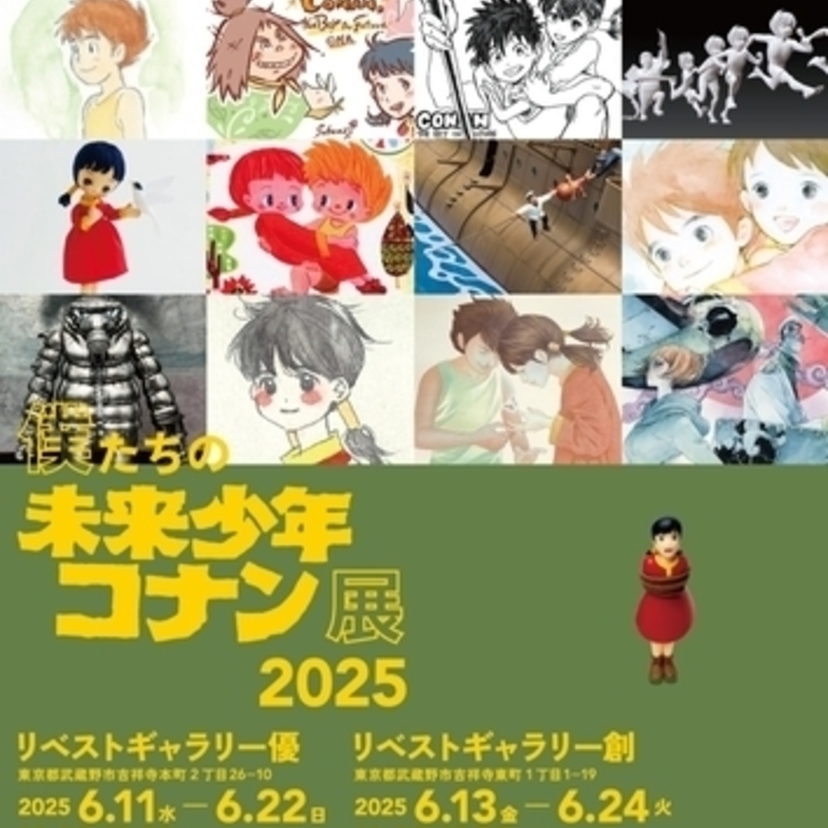 日本アニメーション創業50周年記念！トリビュートイベント「僕たちの未来少年コナン展 2025」が開催決定！！