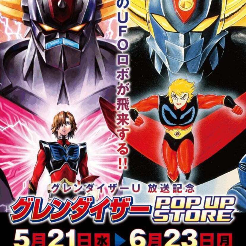 新旧のUFOロボが飛来！『グレンダイザーPOP UP STORE』が東京・町田で開催決定！！