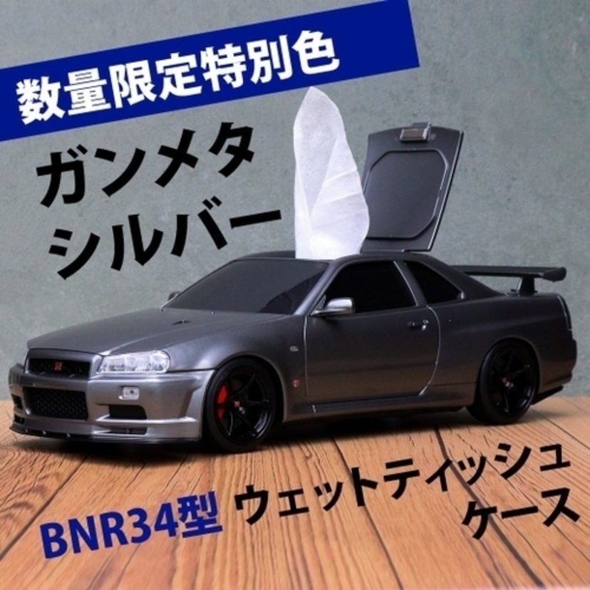 限定1000個！「日産スカイラインGT-R（BNR34）型」のウェットティッシュケースに特別カラー登場！！