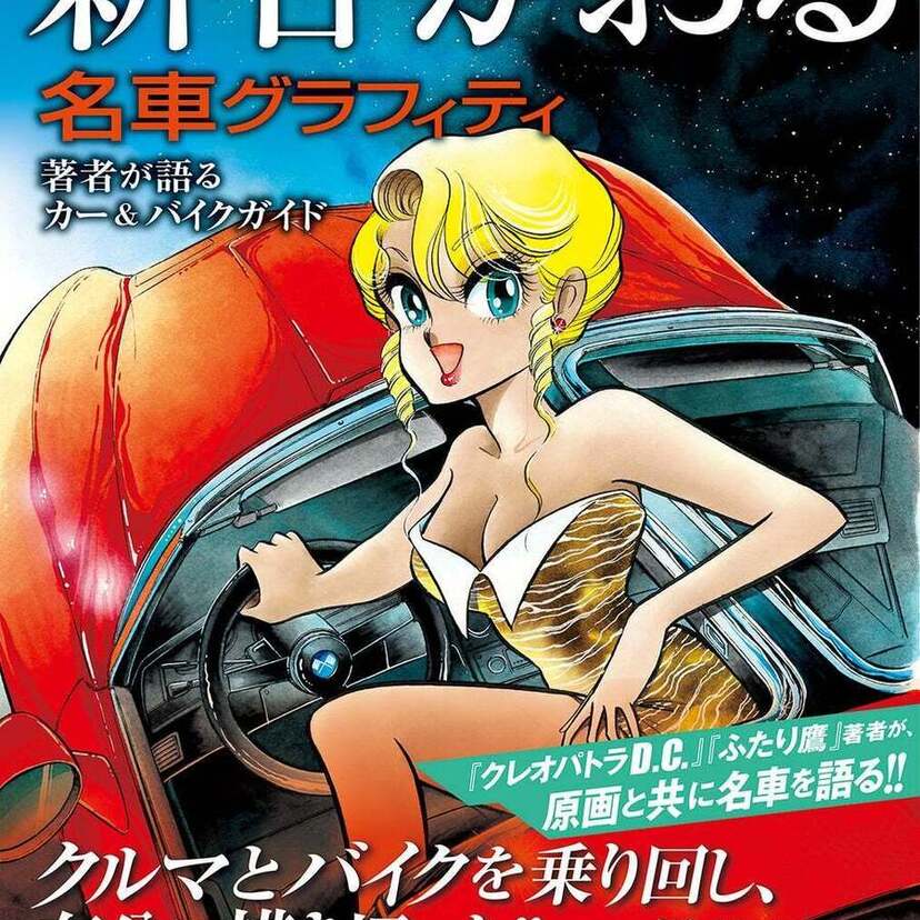 「ふたり鷹」「ガッデム」の新谷かおるが愛したクルマとバイクが大集合！『新谷かおる名車グラフィティ』が発売決定！！