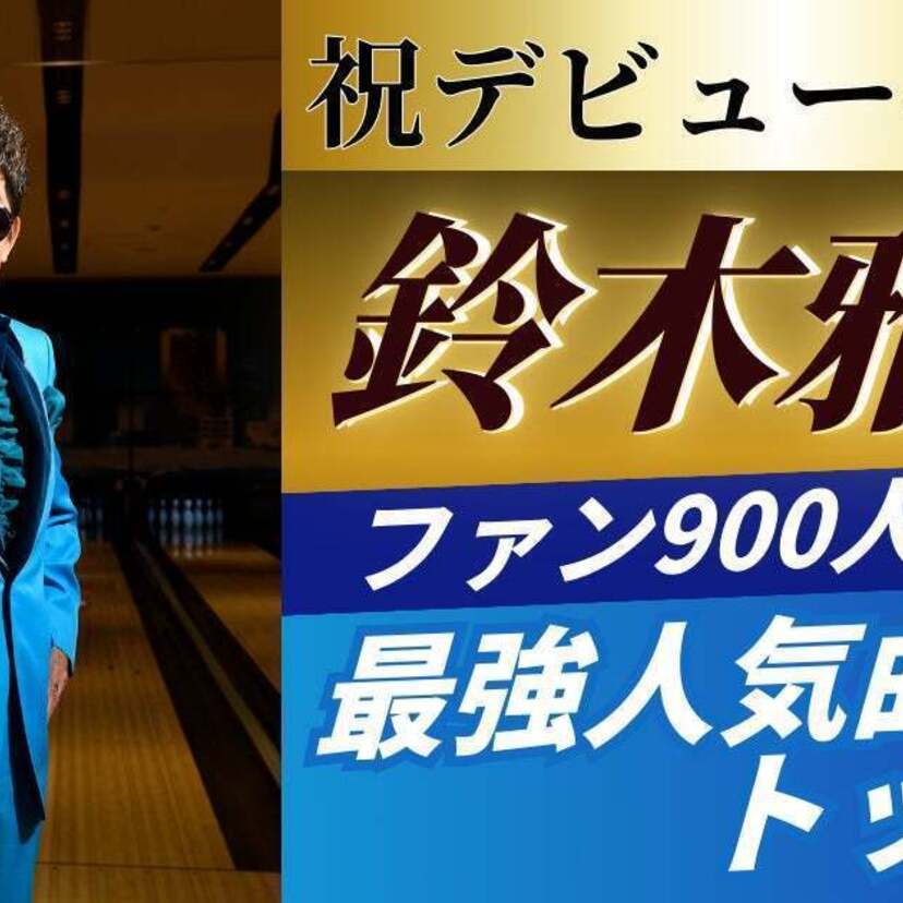 鈴木雅之がデビュー45周年！ファン900人が選ぶ最強人気曲トップ10が発表される！注目の第1位は！？