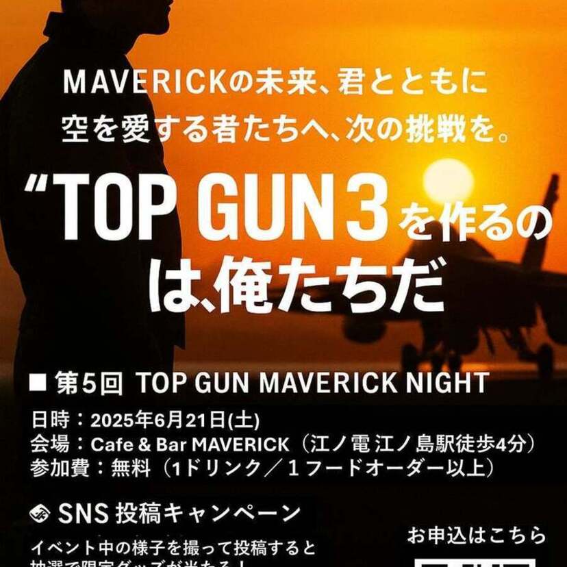 トム・クルーズが“製作進行中”と認めた『トップガン3』を語ろう！神奈川・江ノ島でファンイベントが開催決定！！