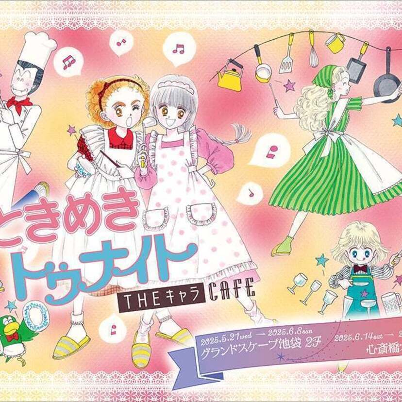 人気漫画「ときめきトゥナイト」をテーマにしたコラボカフェが東京＆大阪で開催！新作グッズ＆メニューが目白押し！！