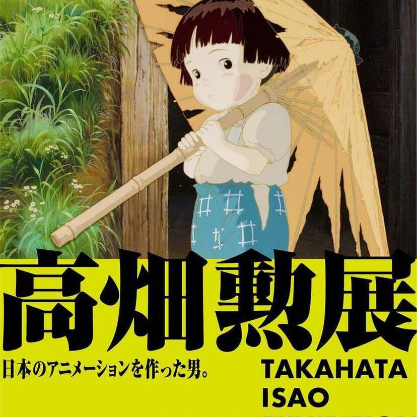 「高畑勲展-日本のアニメーションを作った男。」が開催決定！メインビジュアル、会場のみどころ、チケット詳細などが発表！！