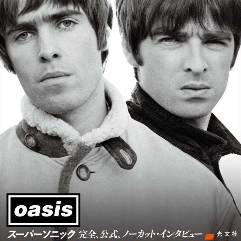 英ロックバンド「オアシス」唯一の公式インタビュー本『スーパーソニック 完全、公式、ノーカット・インタビュー』が発売！！
