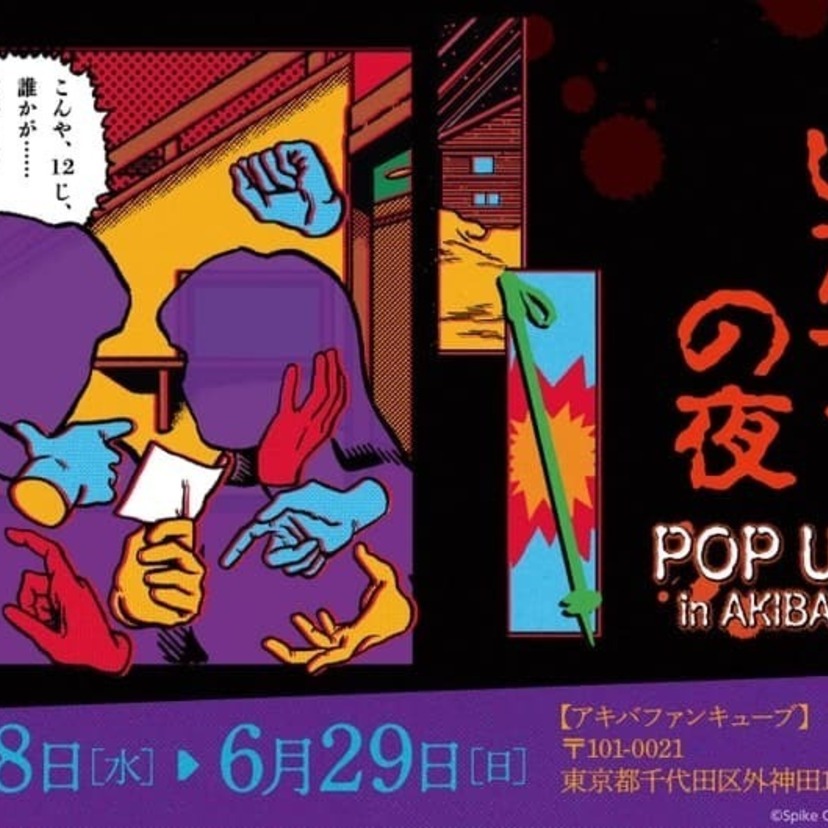スーパーファミコンから発売されたサウンドノベル「かまいたちの夜」がついに30周年！記念POP UP SHOPが開催決定！