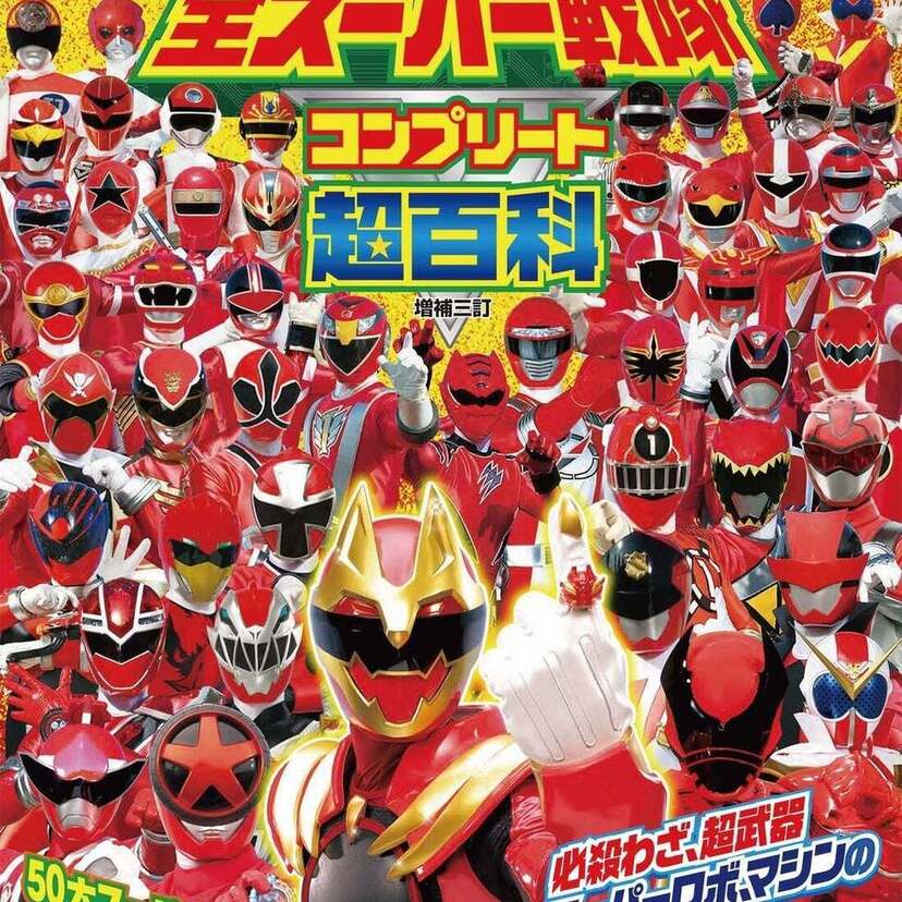 スーパー戦隊誕生から50年！『全スーパー戦隊 コンプリート超百科』『スーパー戦隊 全スーパーロボット超百科』が発売！！